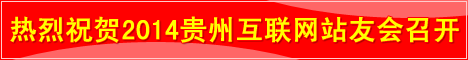 2014貴州互聯(lián)網(wǎng)站友會