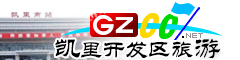凱里經(jīng)濟開發(fā)區(qū)旅游指南