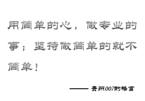 貴州007的格言