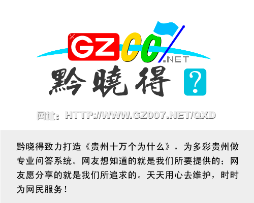貴州十萬個為什么