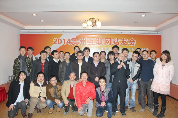 2013貴州互聯(lián)網(wǎng)站友年會