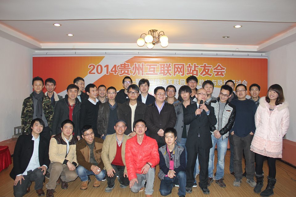 2013貴州互聯(lián)網(wǎng)站友年會