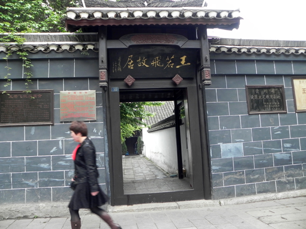 王若飛故居
