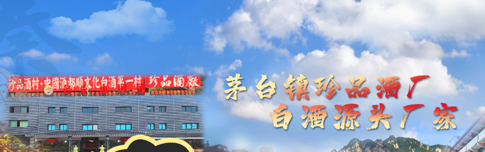 贵州省仁怀市茅台镇珍品酒厂