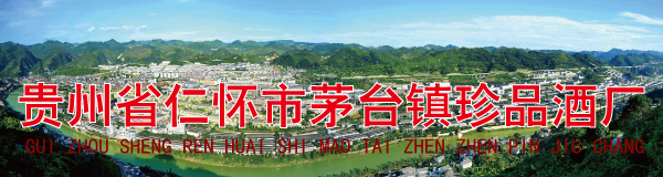 贵州省仁怀市茅台镇珍品酒厂