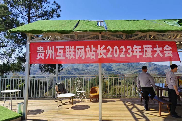 貴州互聯(lián)網(wǎng)站長(zhǎng)2023年度大會(huì)