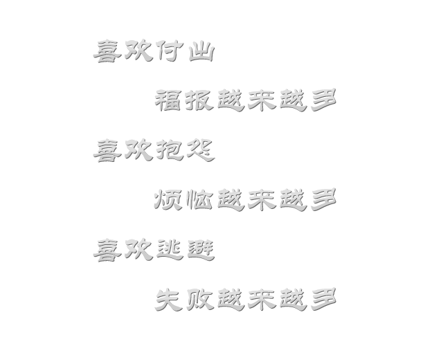 喜歡付出福報(bào)越來越多