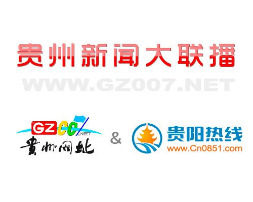 貴州007網和貴陽熱線網開啟深度合作模式