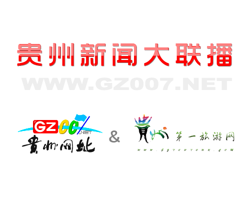 貴州網(wǎng)址和貴州第一旅游網(wǎng)開啟深度合作