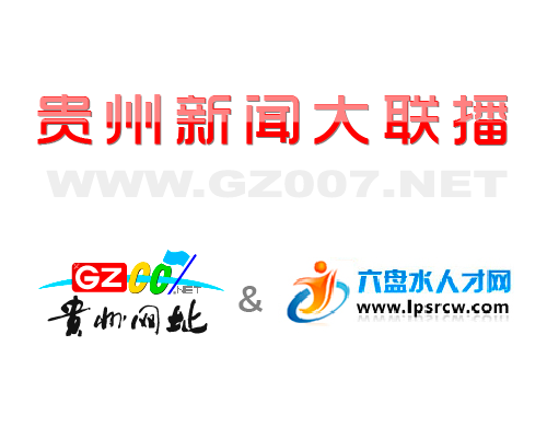 貴州網(wǎng)址和六盤(pán)水人才網(wǎng)開(kāi)啟深度合作模式