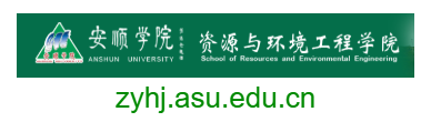 安順學(xué)院資源與環(huán)境工程學(xué)院的網(wǎng)址域名